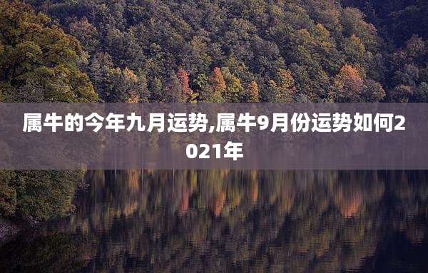 属牛的今年九月运势,属牛9月份运势如何2021年