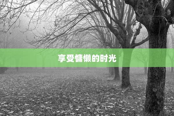 享受慵懒的时光