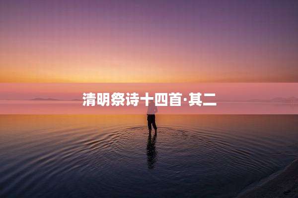 清明祭诗十四首·其二