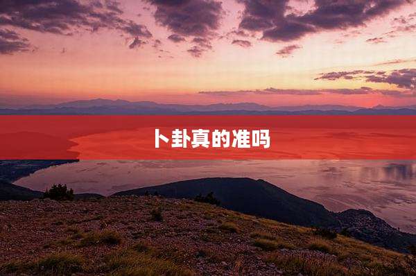 卜卦真的准吗