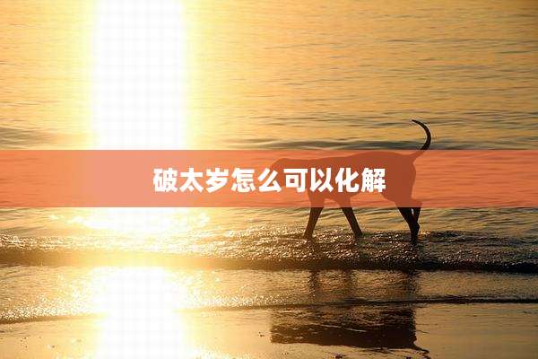 破太岁怎么可以化解