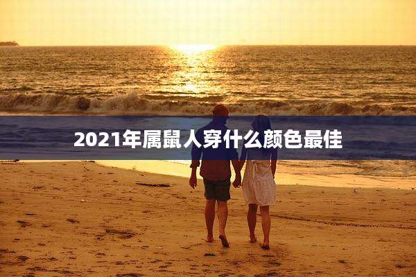 2021年属鼠人穿什么颜色最佳
