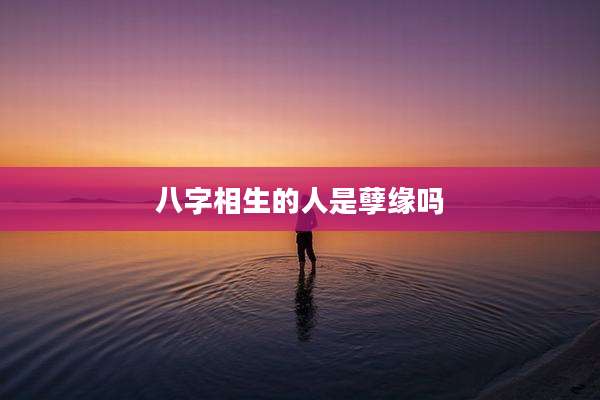 八字相生的人是孽缘吗