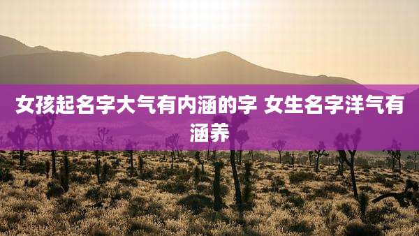 女孩起名字大气有内涵的字 女生名字洋气有涵养
