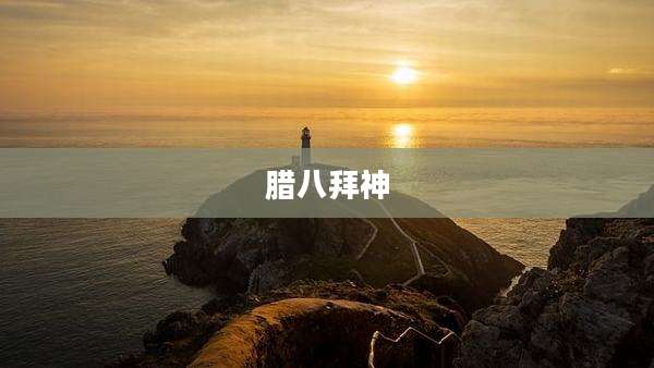 腊八拜神