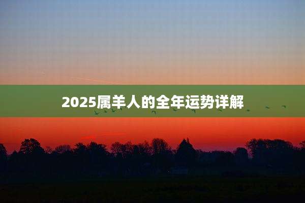 2025属羊人的全年运势详解