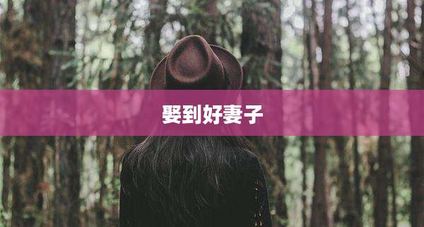 娶到好妻子
