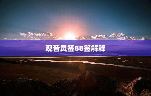 观音灵签88签解释