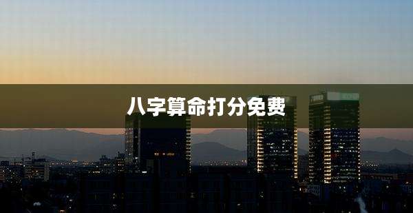 八字算命打分免费