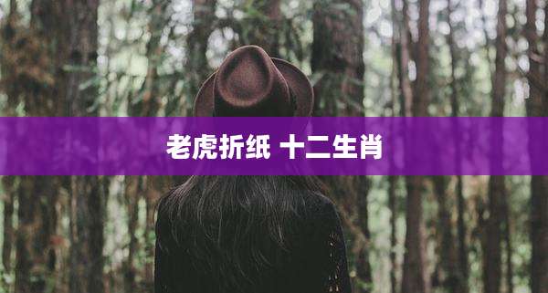 老虎折纸 十二生肖