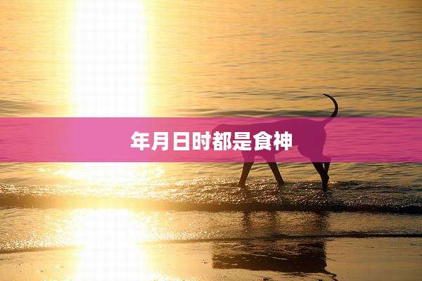 年月日时都是食神
