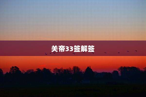 关帝33签解签