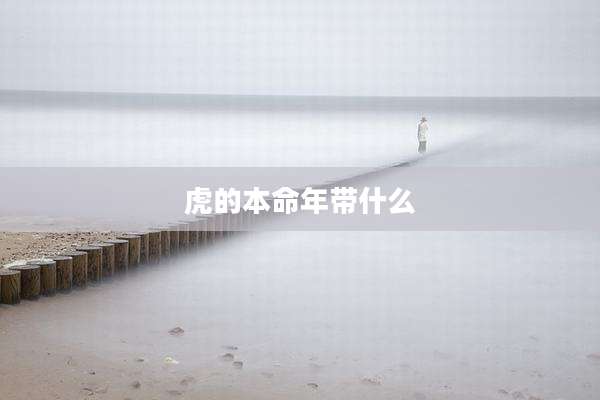 虎的本命年带什么