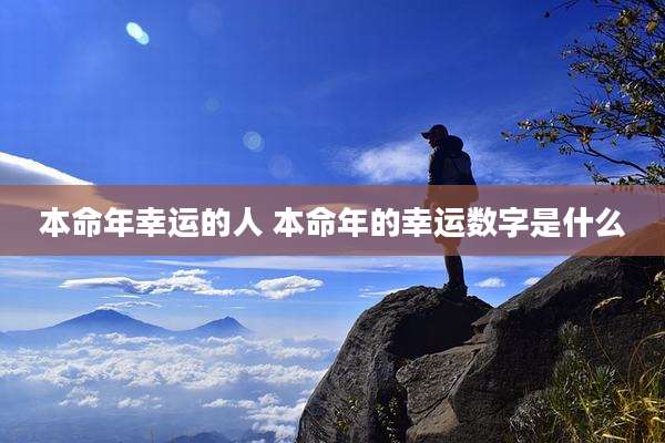 本命年幸运的人 本命年的幸运数字是什么