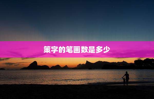 策字的笔画数是多少
