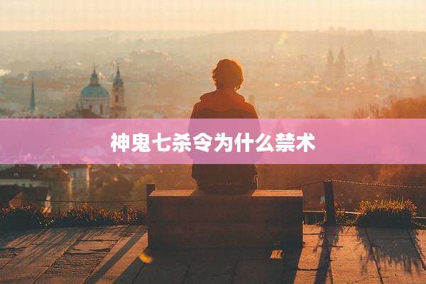 神鬼七杀令为什么禁术