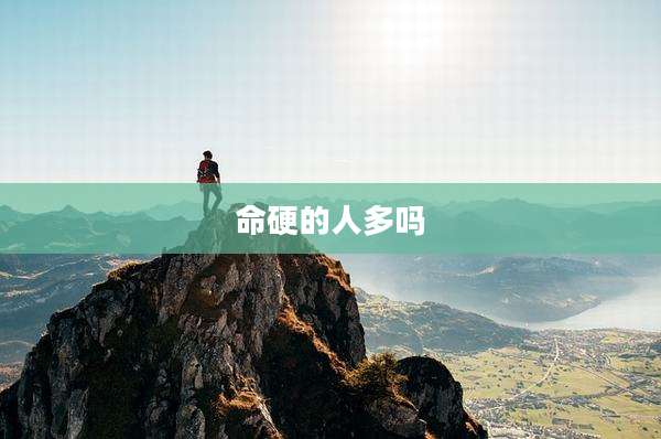 命硬的人多吗
