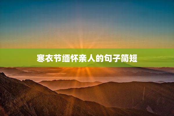 寒衣节缅怀亲人的句子简短