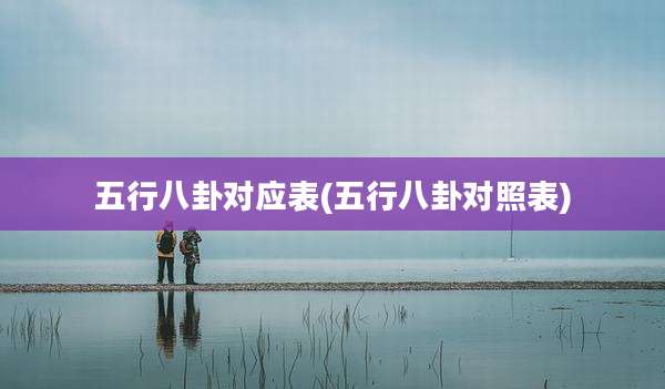 五行八卦对应表(五行八卦对照表)