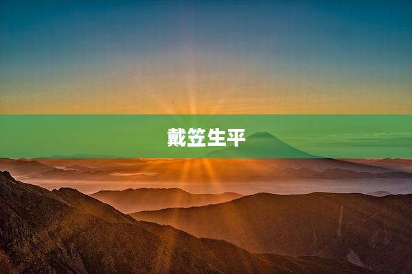 戴笠生平