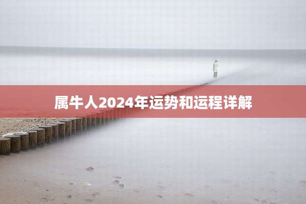 属牛人2024年运势和运程详解