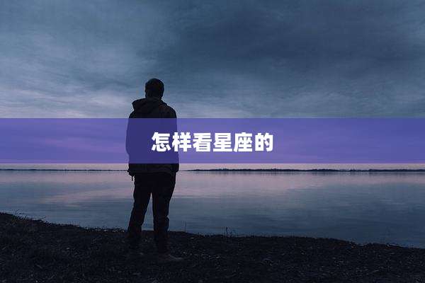 怎样看星座的