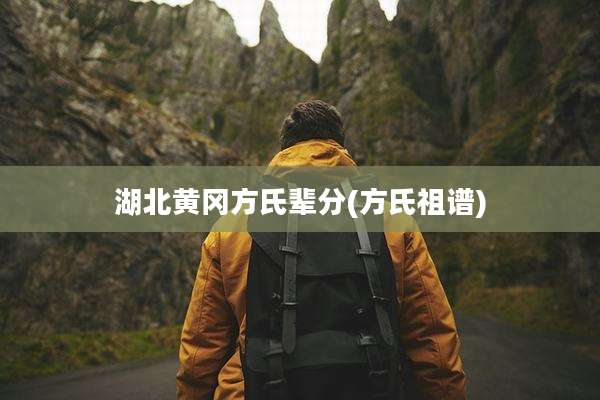 湖北黄冈方氏辈分(方氏祖谱)
