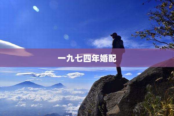 一九七四年婚配