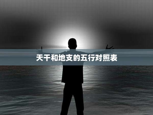 天干和地支的五行对照表