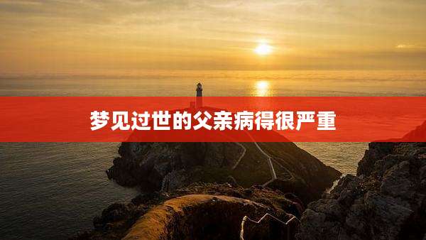 梦见过世的父亲病得很严重