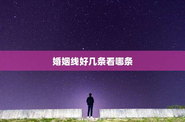 婚姻线好几条看哪条