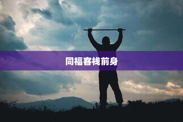 同福客栈前身