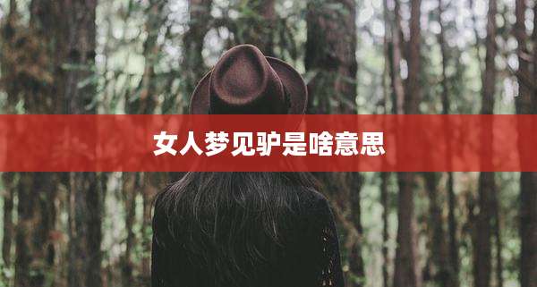 女人梦见驴是啥意思