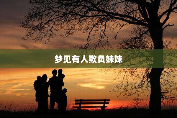 梦见有人欺负妹妹