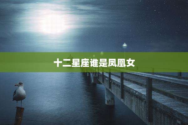 十二星座谁是凤凰女