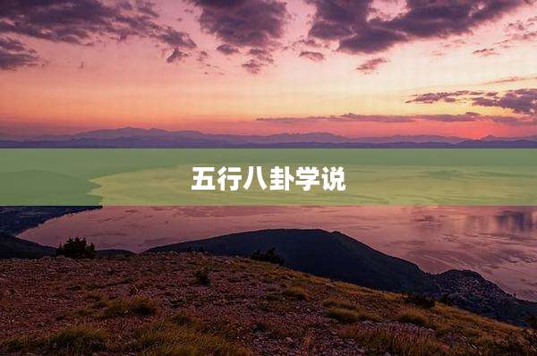 五行八卦学说