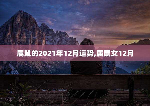 属鼠的2021年12月运势,属鼠女12月