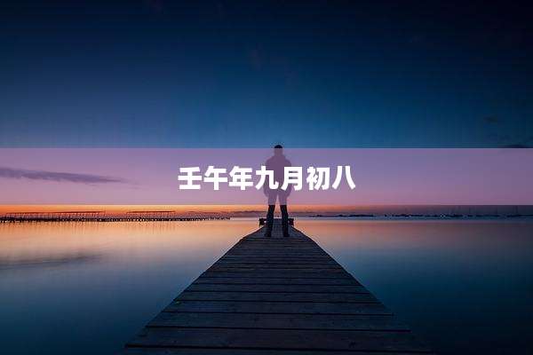 壬午年九月初八