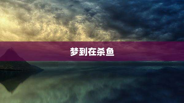 梦到在杀鱼