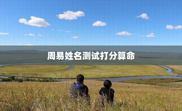 周易姓名测试打分算命