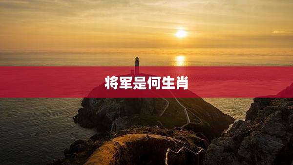 将军是何生肖