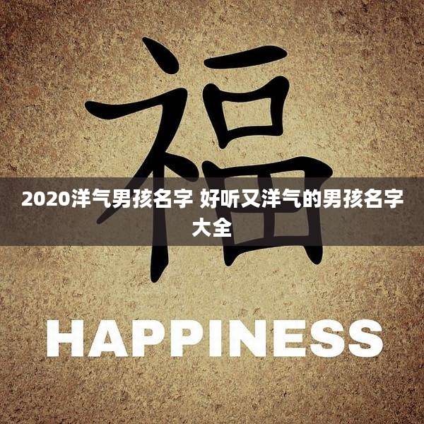 2020洋气男孩名字 好听又洋气的男孩名字大全