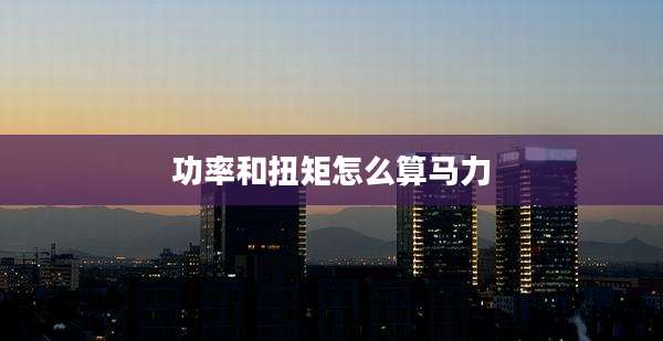 功率和扭矩怎么算马力