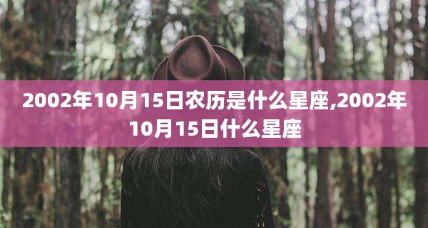 2002年10月15日农历是什么星座,2002年10月15日什么星座