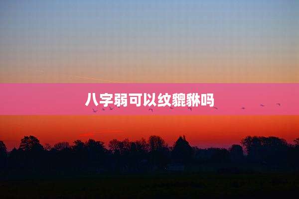 八字弱可以纹貔貅吗