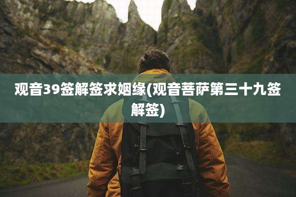 观音39签解签求姻缘(观音菩萨第三十九签解签)