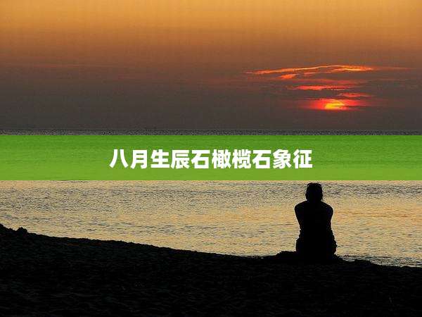 八月生辰石橄榄石象征
