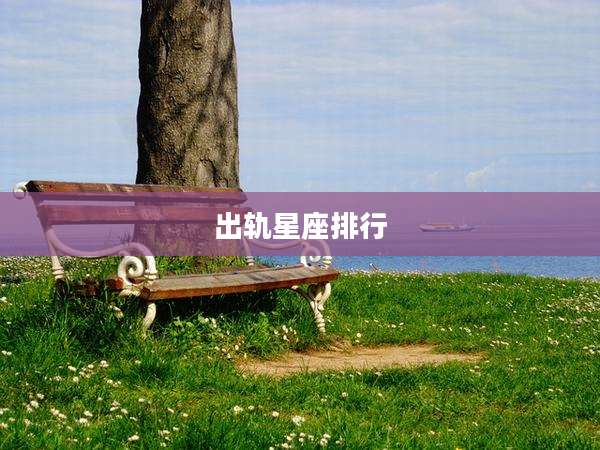 出轨星座排行
