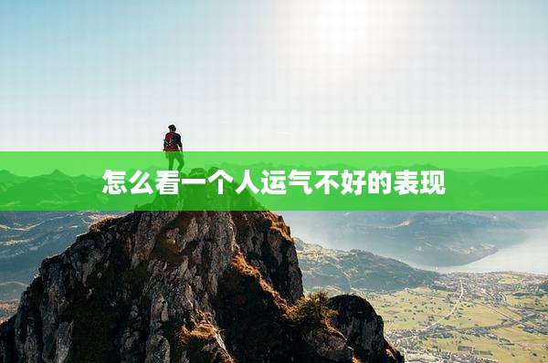 怎么看一个人运气不好的表现