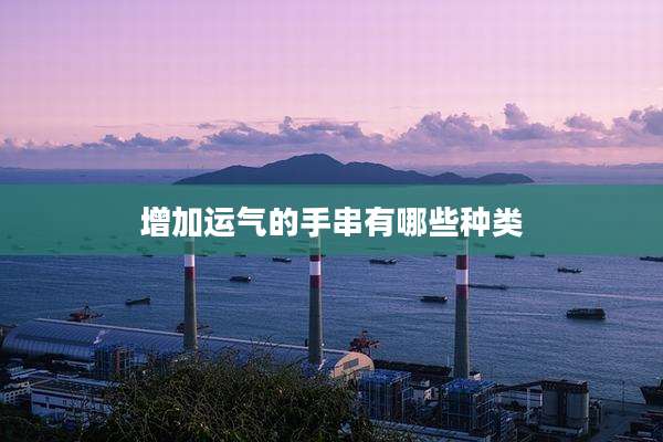 增加运气的手串有哪些种类